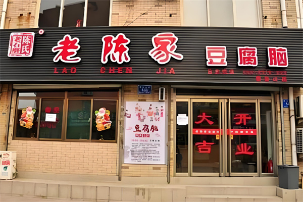 老陈家豆腐脑