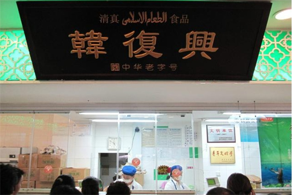 韩复兴盐水鸭