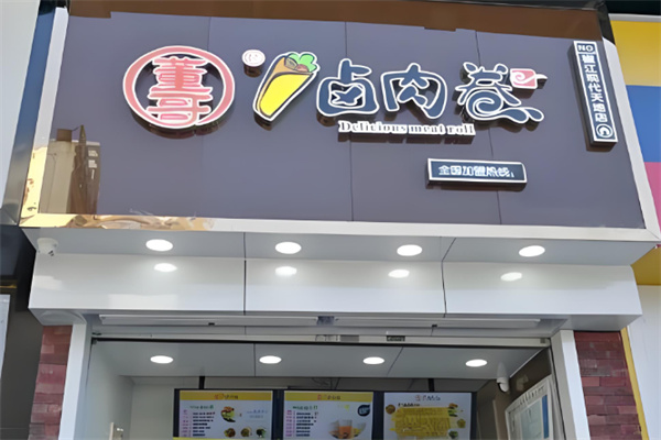 董哥卤肉卷 董哥卤肉卷