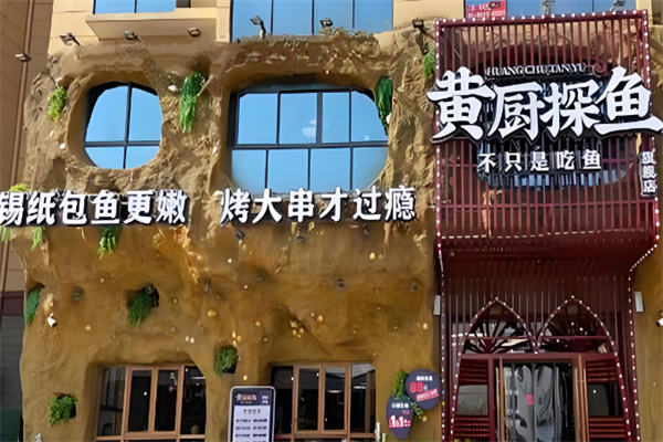 黄厨探鱼