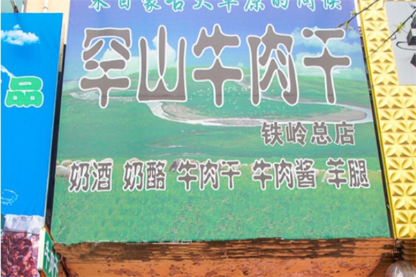 罕山牛肉干