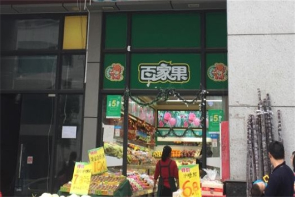 百家果水果店
