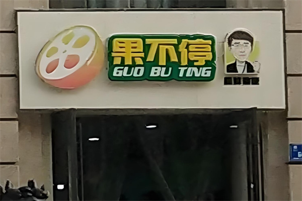 果不停