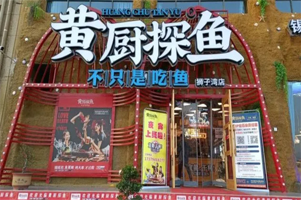 黄厨探鱼