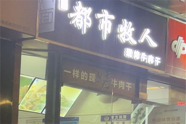 都市牧人现烤牛肉干