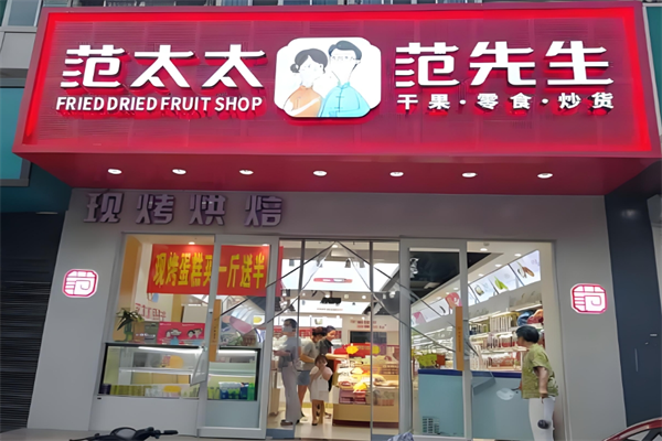 范太太范先生