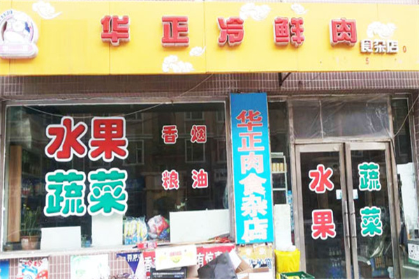 华正冷鲜肉