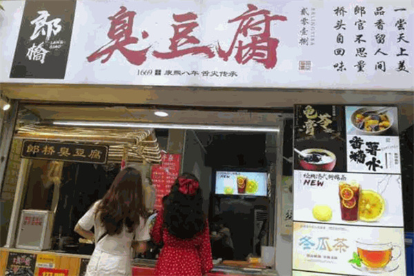 郎桥臭豆腐