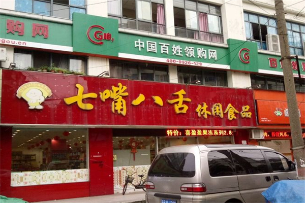 七嘴八舌休闲食品
