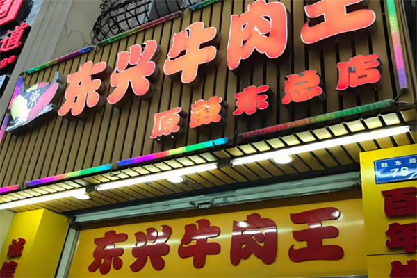 东兴牛肉王