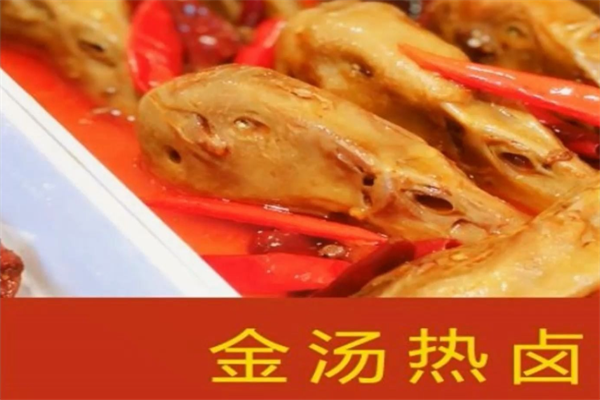 金汤热卤