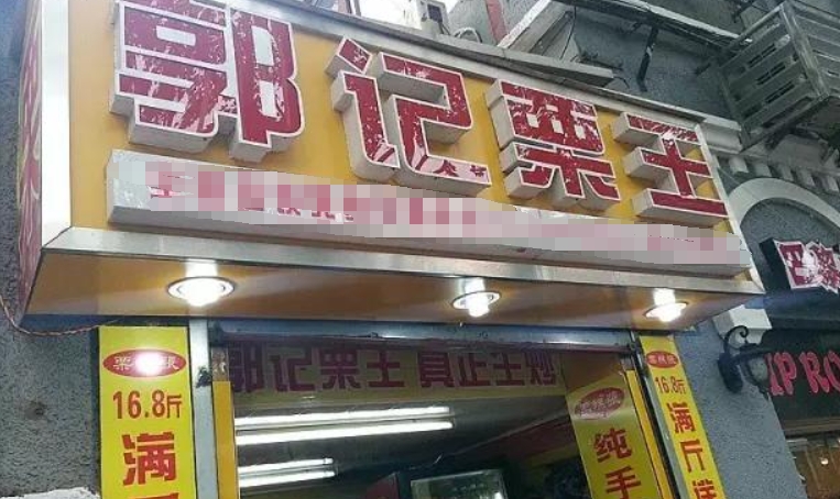 郭记栗王