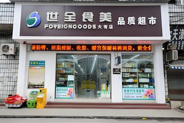 世全食美超市