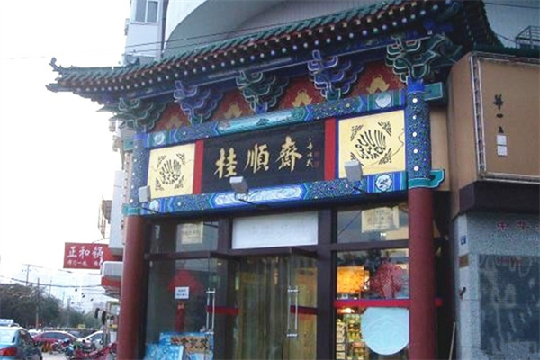 桂顺斋糕点