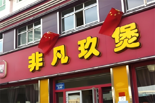 非凡玖煲