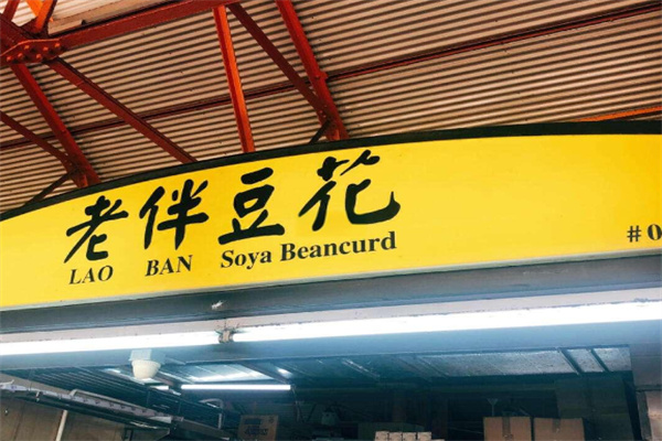 老伴豆花