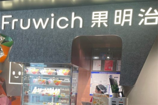 果明治三明治