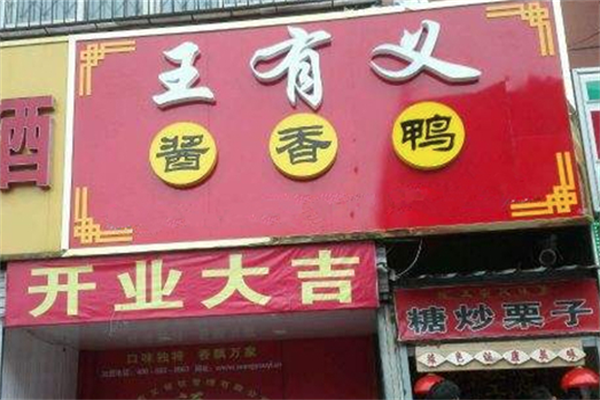 王有义酱香鸭