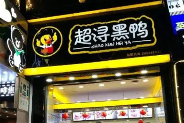 超浔黑鸭