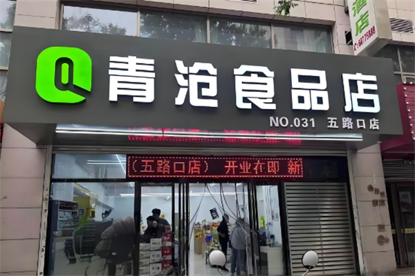 青沧食品 青沧食品