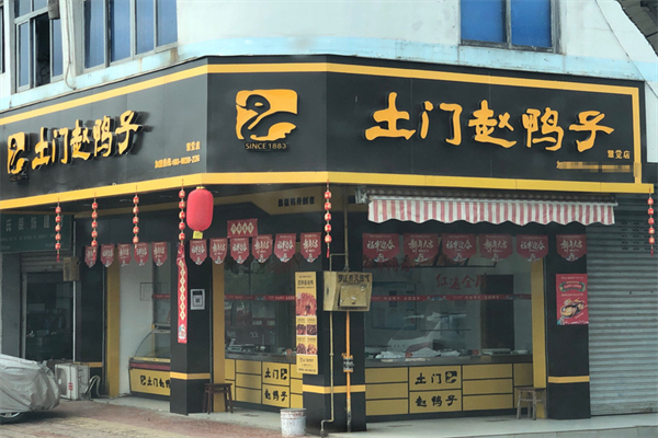 土门赵鸭子