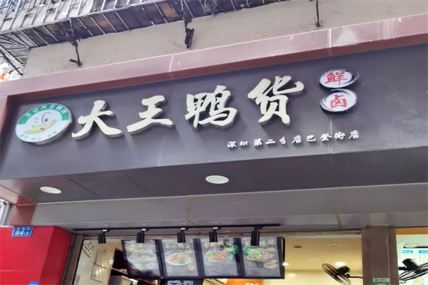 大王鸭货