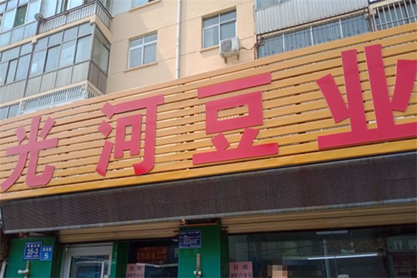 光河豆业 光河豆业