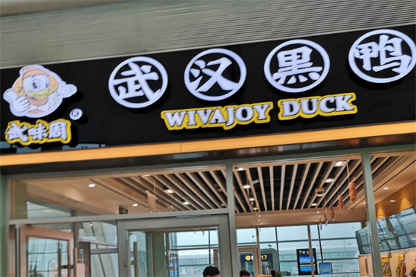 武味周武汉黑鸭