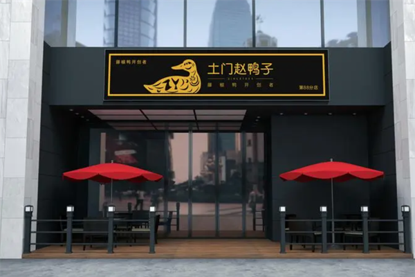 土门赵鸭子
