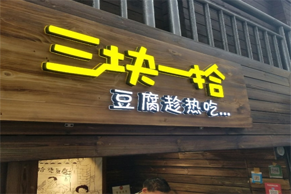 三块一拾烧豆腐