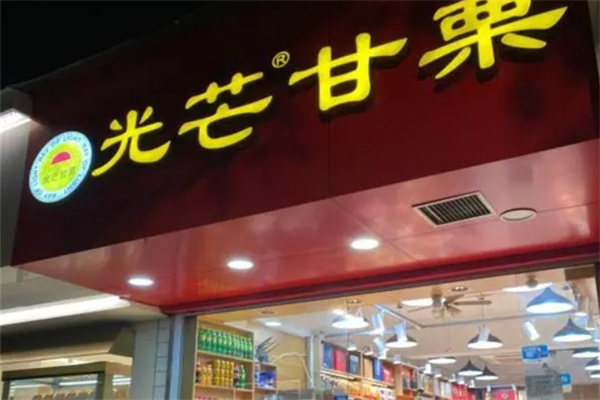 光芒甘栗