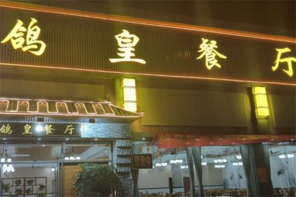 鸽皇餐厅