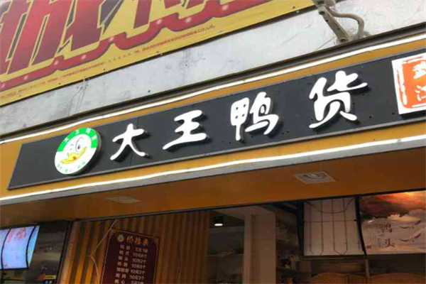 大王鸭货