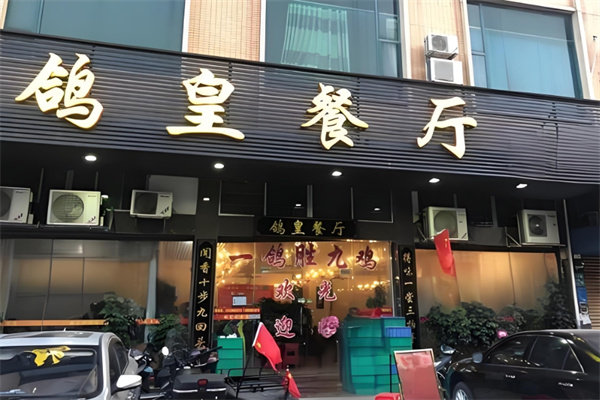 鸽皇餐厅