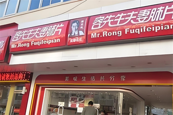 荣先生夫妻肺片