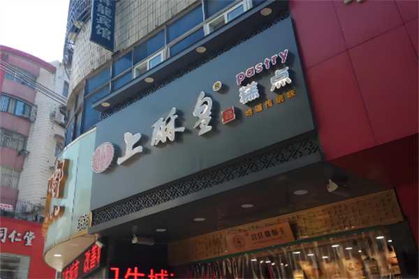 上酥皇糕点