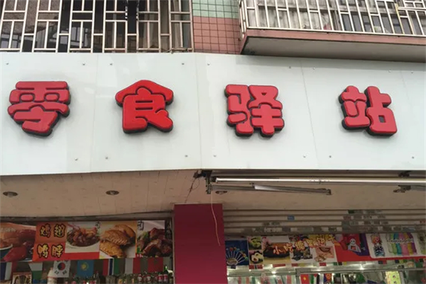 零食驿站