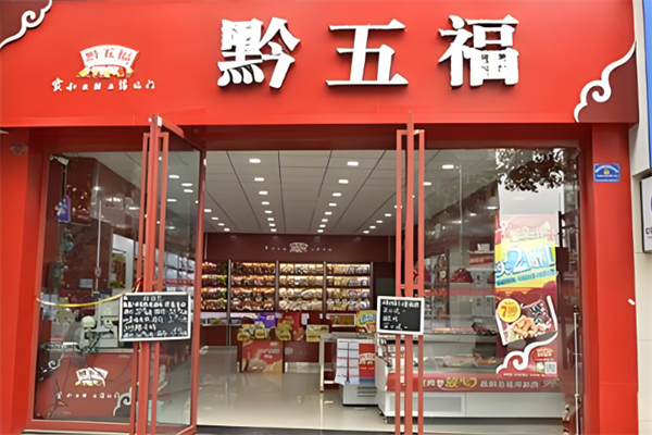 黔五福食品