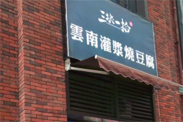 三块一拾烧豆腐
