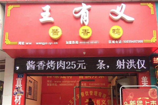 王有义酱香鸭