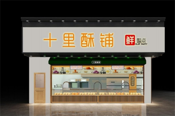 十里酥铺糕点