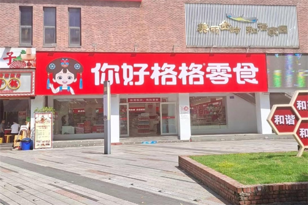 你好格格