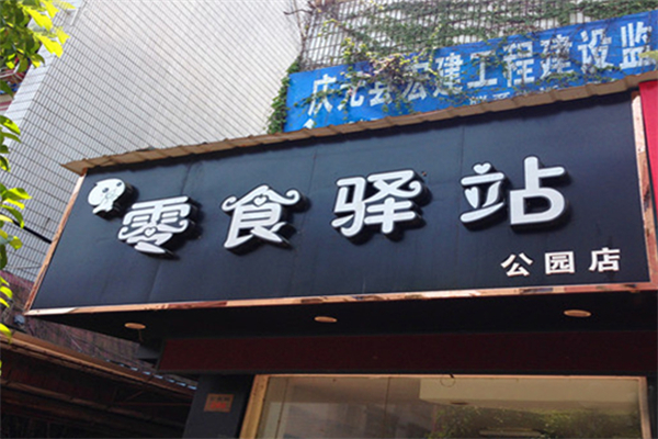 零食驿站