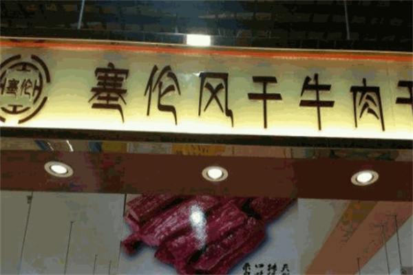 塞伦牛肉干