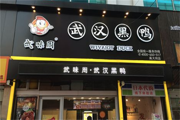 武味周武汉黑鸭