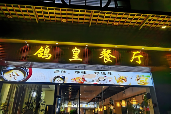 鸽皇餐厅