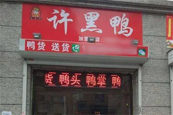 许黑鸭