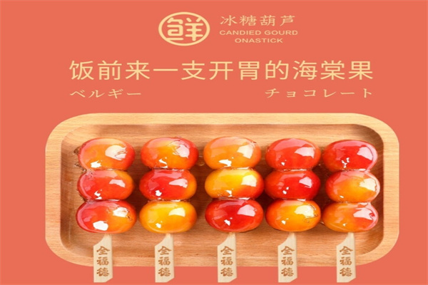 全福德冰糖葫芦