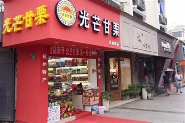 光芒甘栗