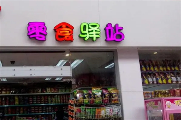 零食驿站